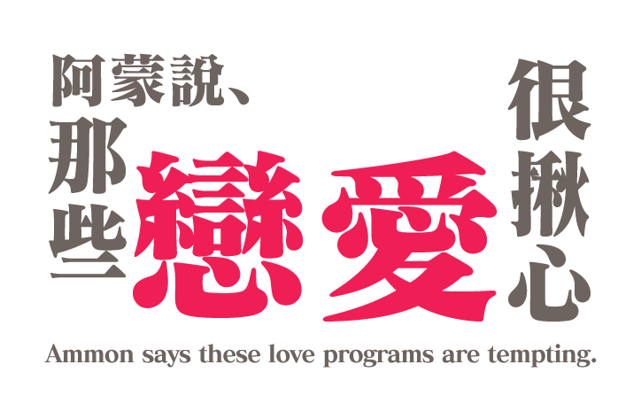 那些戀愛很揪心